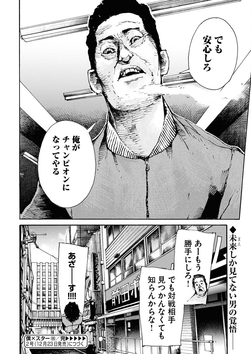 Boku×Star Chapter 66 24ページ