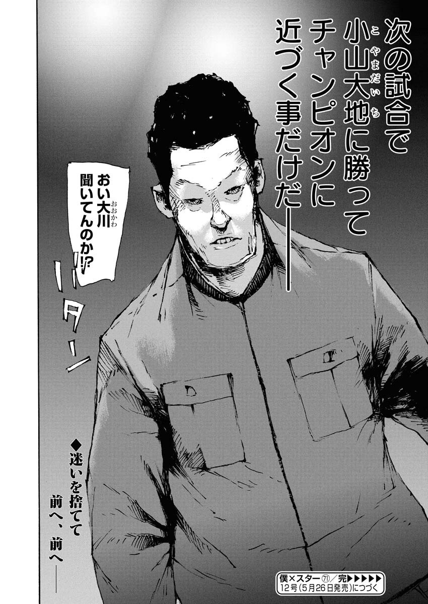 Boku×Star Chapter 71 24ページ