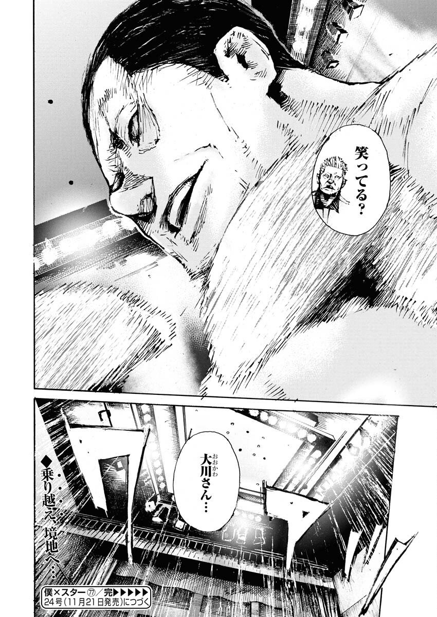 Boku×Star Chapter 77 24ページ