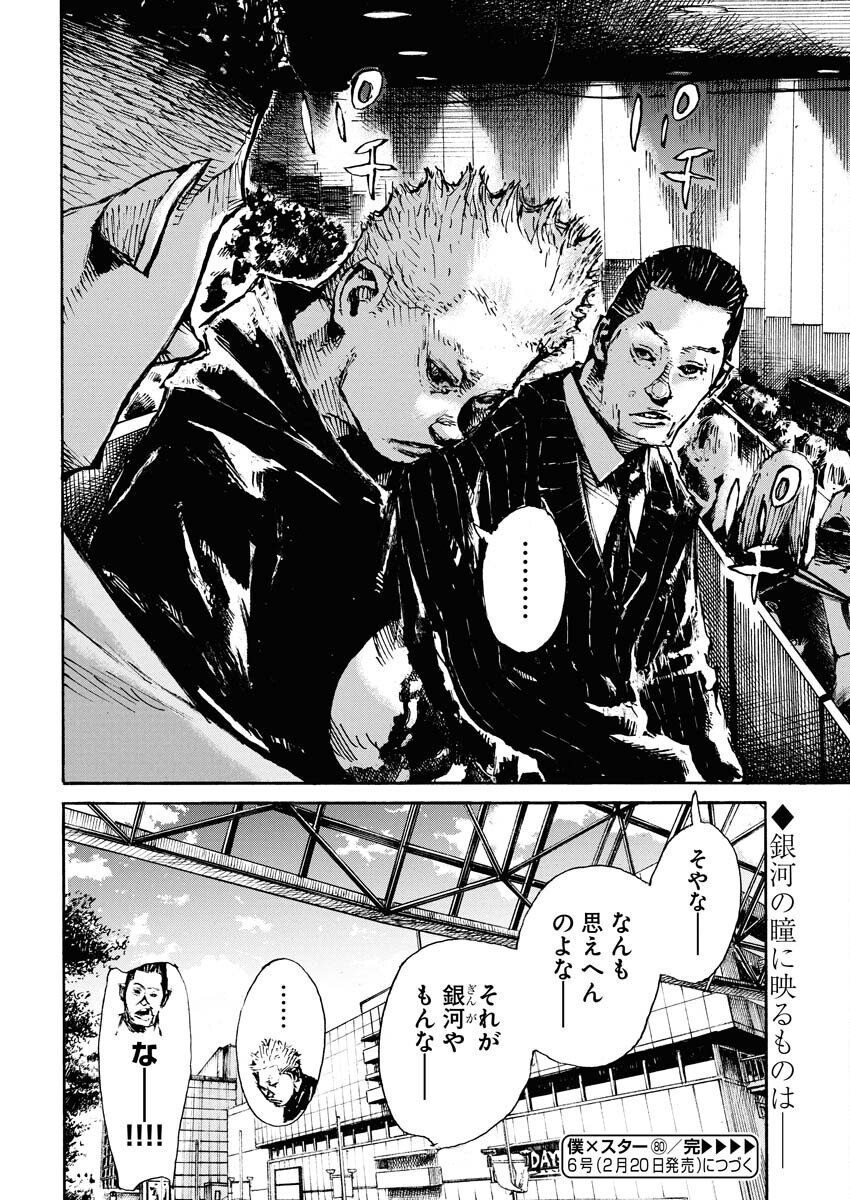 Boku×Star Chapter 80 24ページ