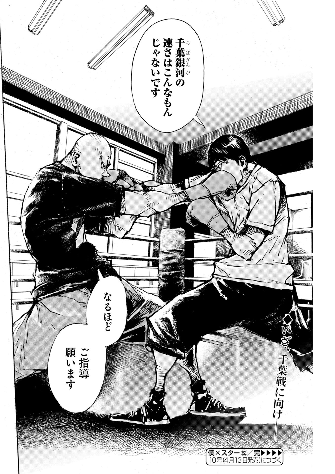 Boku×Star Chapter 82 24ページ