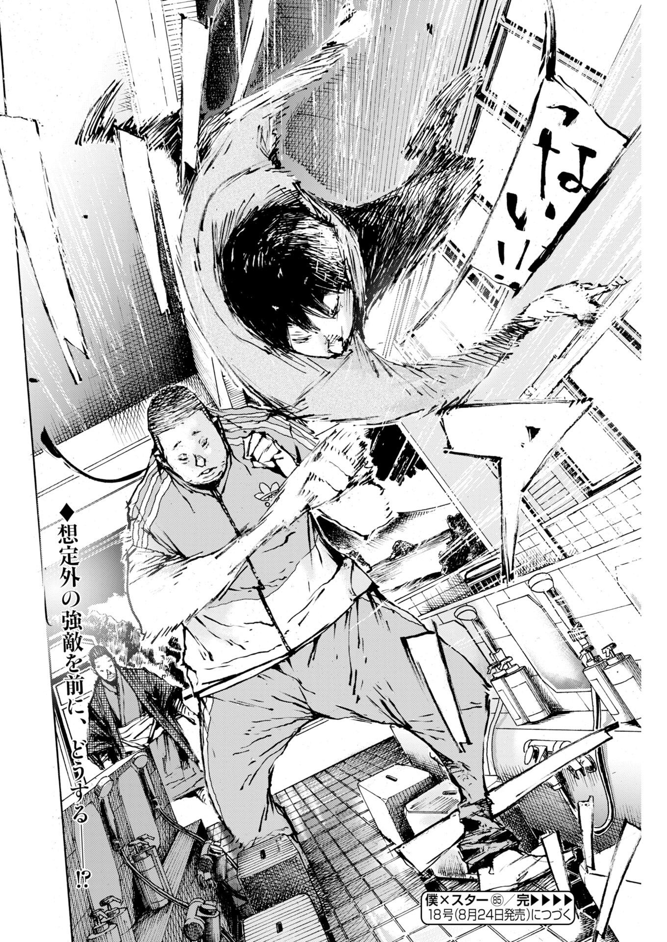 Boku×Star Chapter 85 24ページ