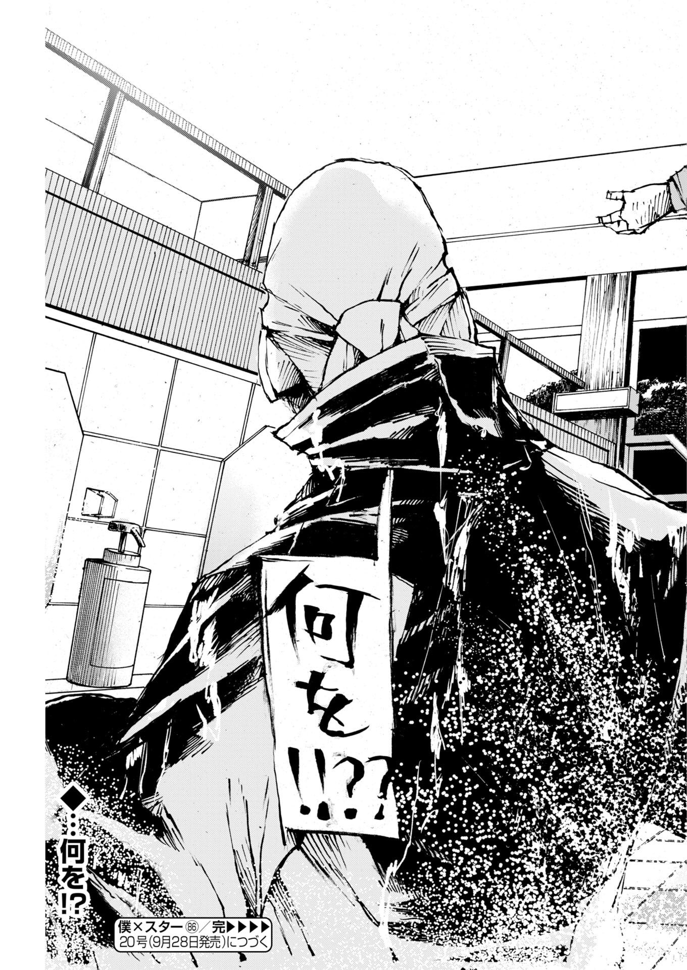 Boku×Star Chapter 86 25ページ