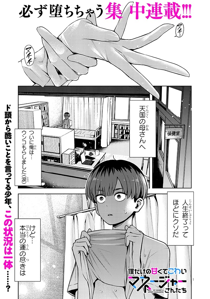 Boku dake no Amakute Kowai Manager-san Tachi Chapter 1 1ページ