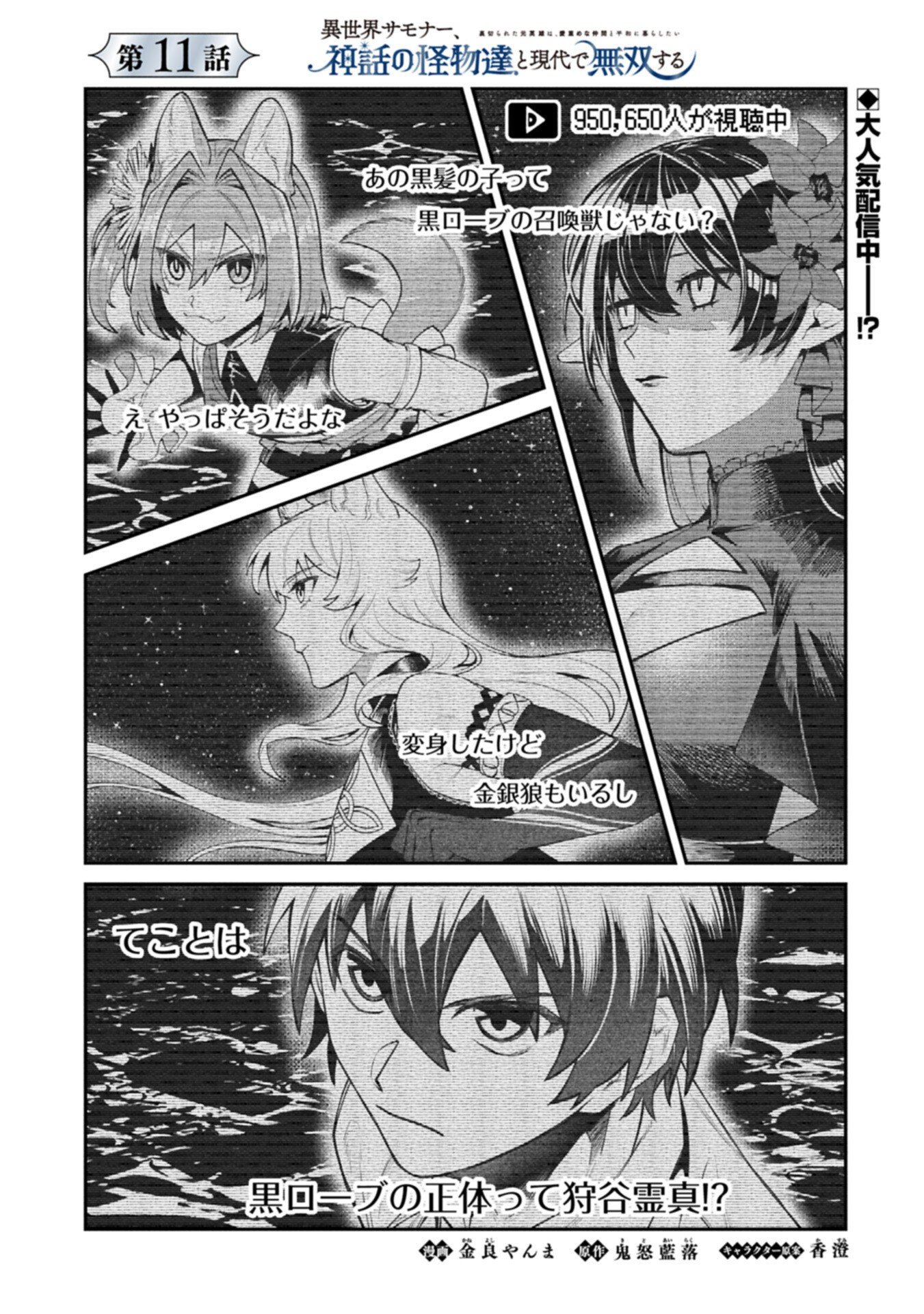 Isekai Summoner, Shinwa no Kaibutsu-tachi to Gendai de Musou Suru Chapter 11.1 1ページ