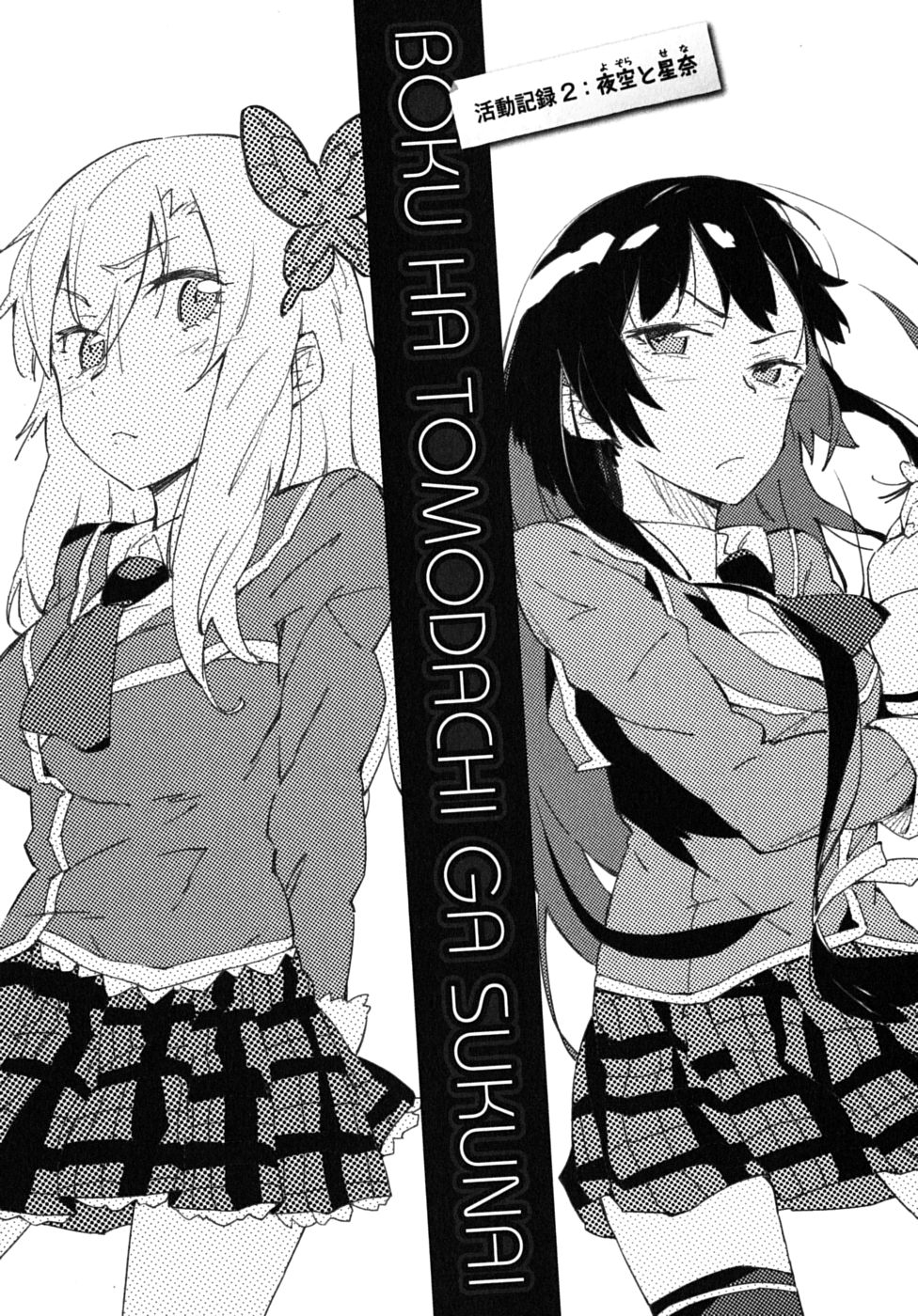 Boku wa Tomodachi ga Sukunai Chapter 2 1ページ