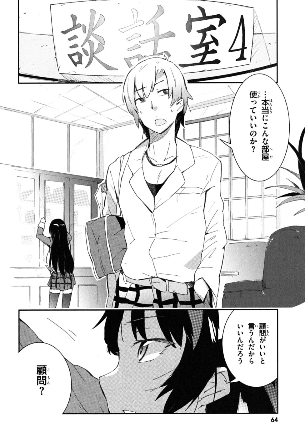 Boku wa Tomodachi ga Sukunai Chapter 2 2ページ