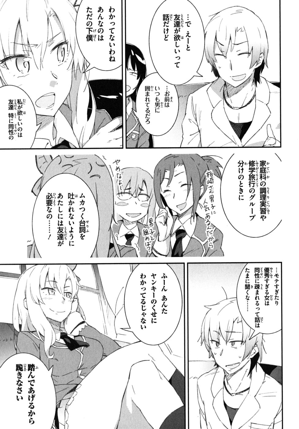 Boku wa Tomodachi ga Sukunai Chapter 2 23ページ