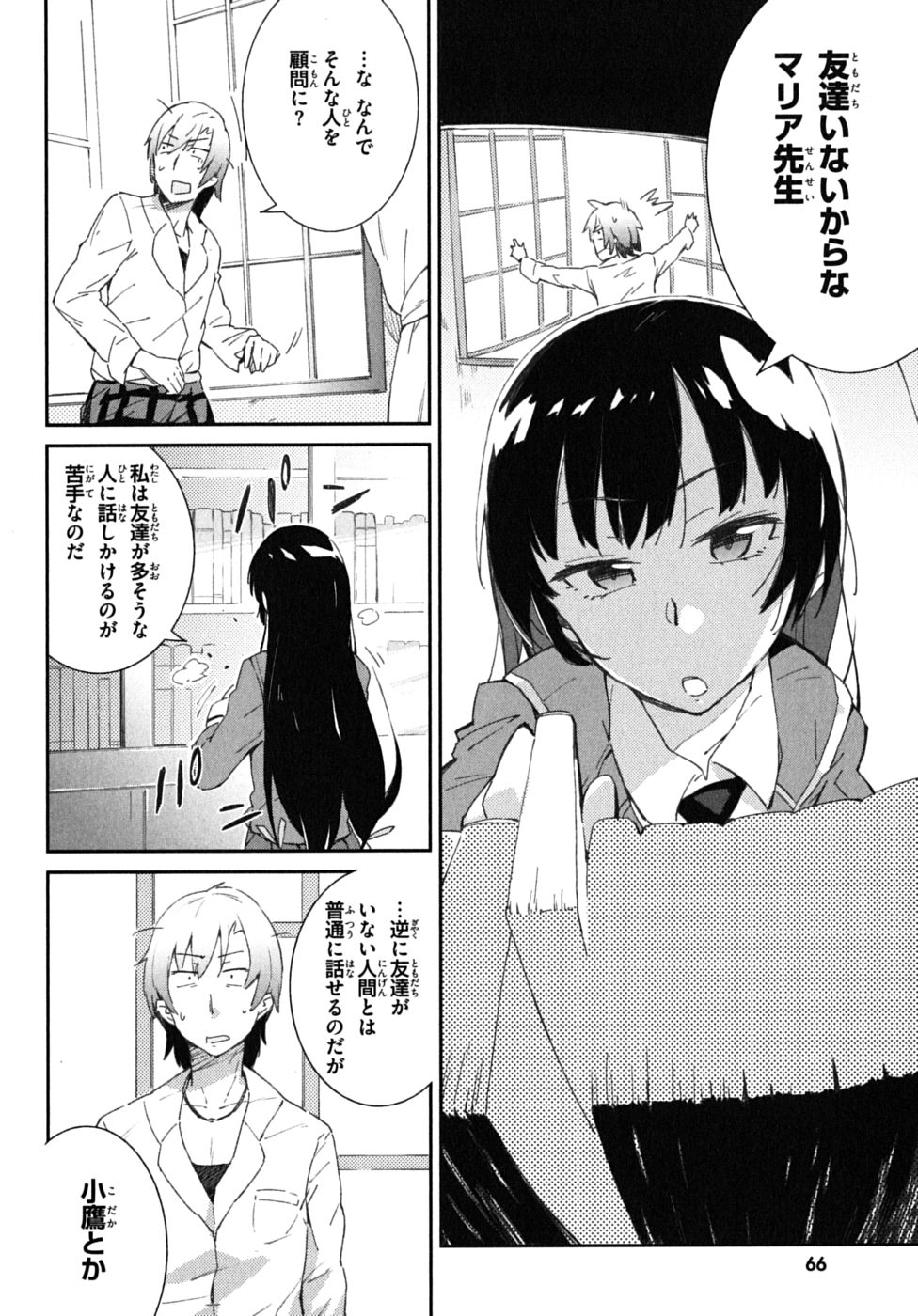 Boku wa Tomodachi ga Sukunai Chapter 2 4ページ
