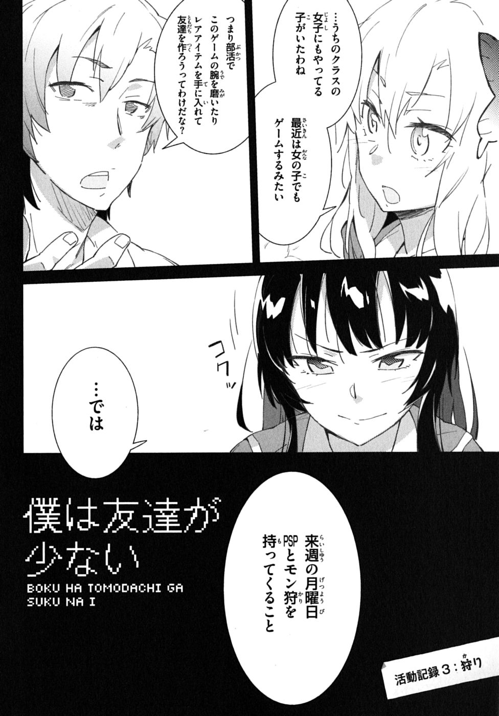 Boku wa Tomodachi ga Sukunai Chapter 3 4ページ