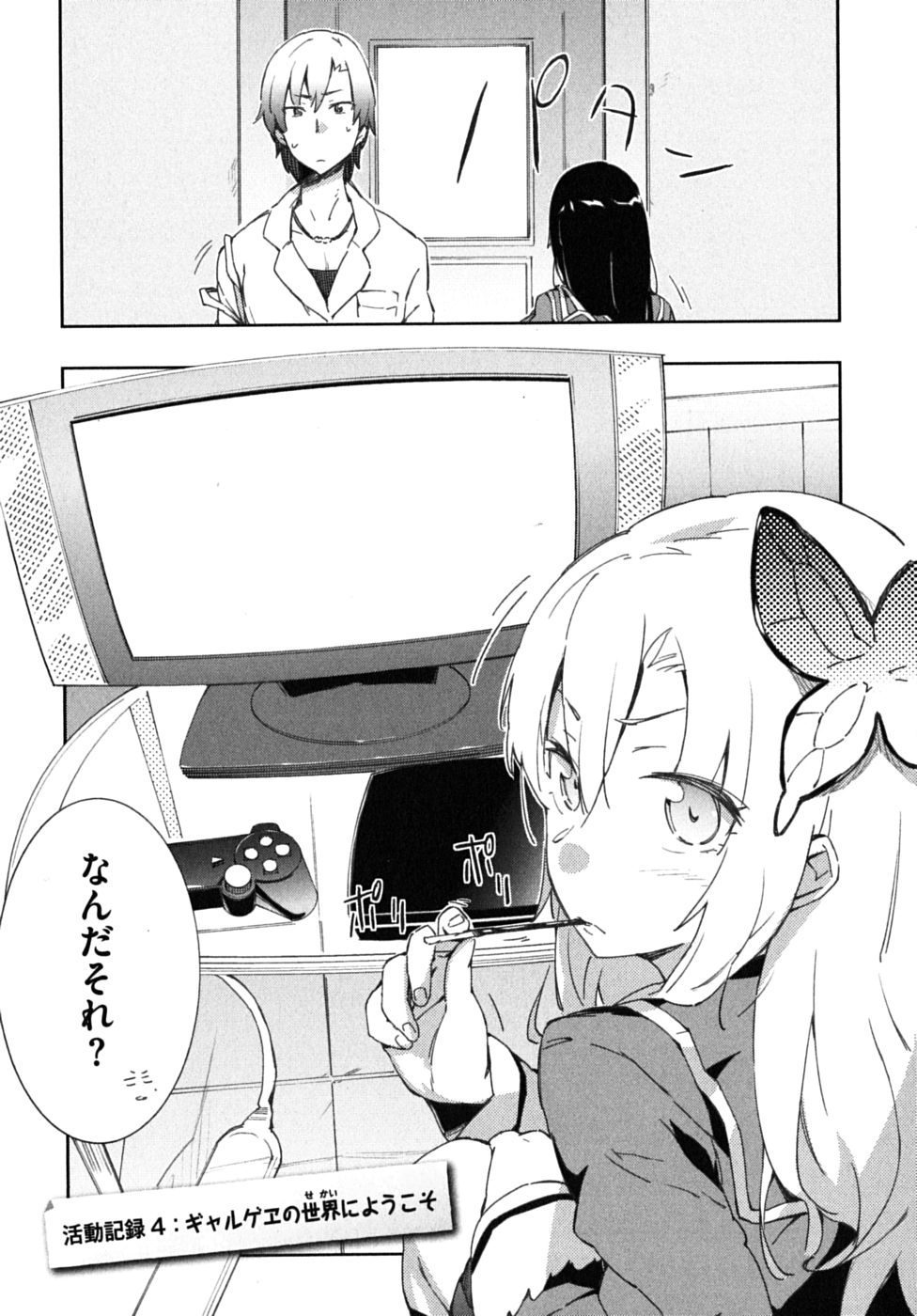 Boku wa Tomodachi ga Sukunai Chapter 4 1ページ