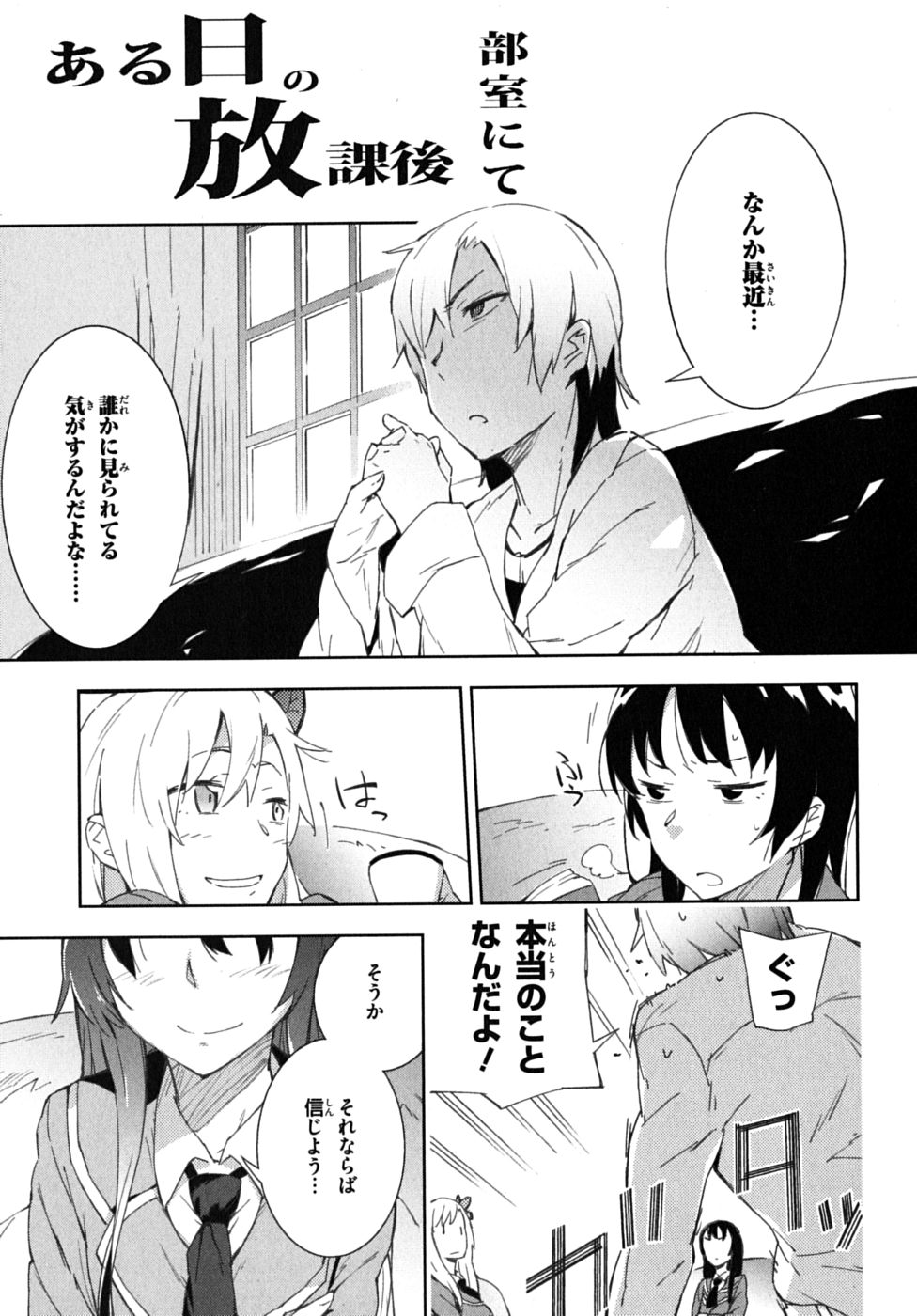 Boku wa Tomodachi ga Sukunai Chapter 5 1ページ