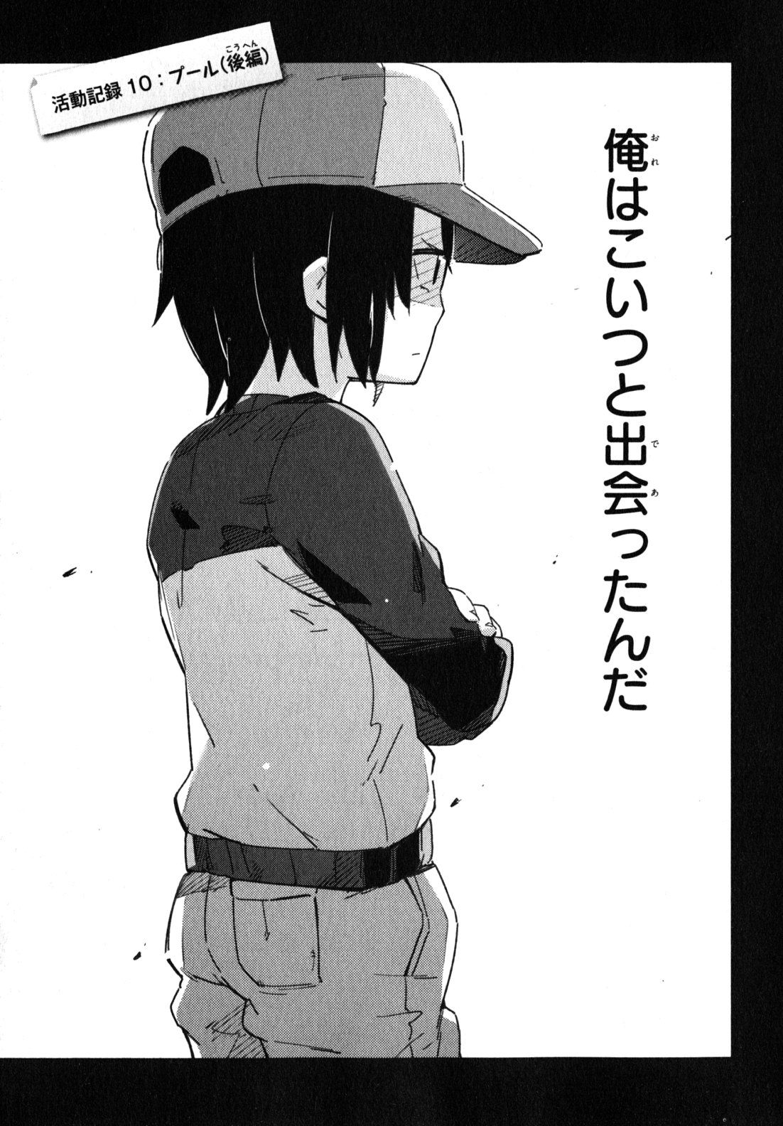 Boku wa Tomodachi ga Sukunai Chapter 10 3ページ