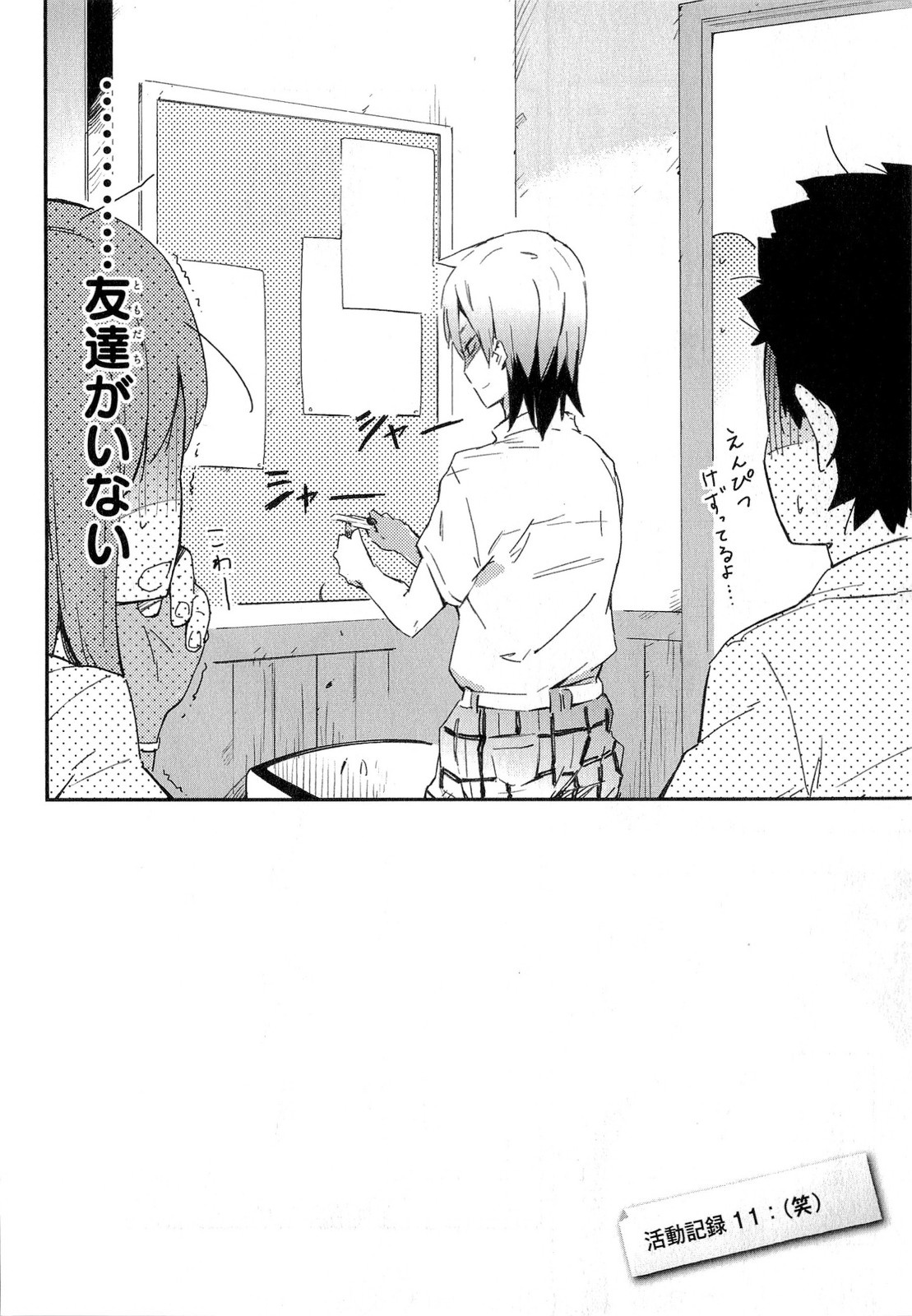 Boku wa Tomodachi ga Sukunai Chapter 11 4ページ