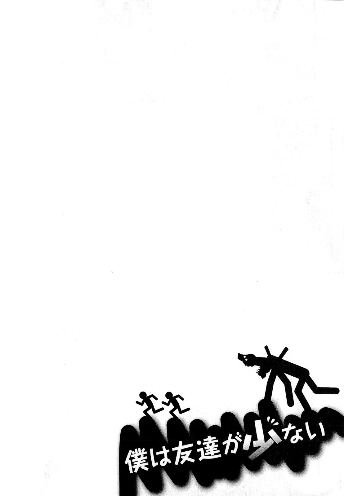 Boku wa Tomodachi ga Sukunai Chapter 15 2ページ
