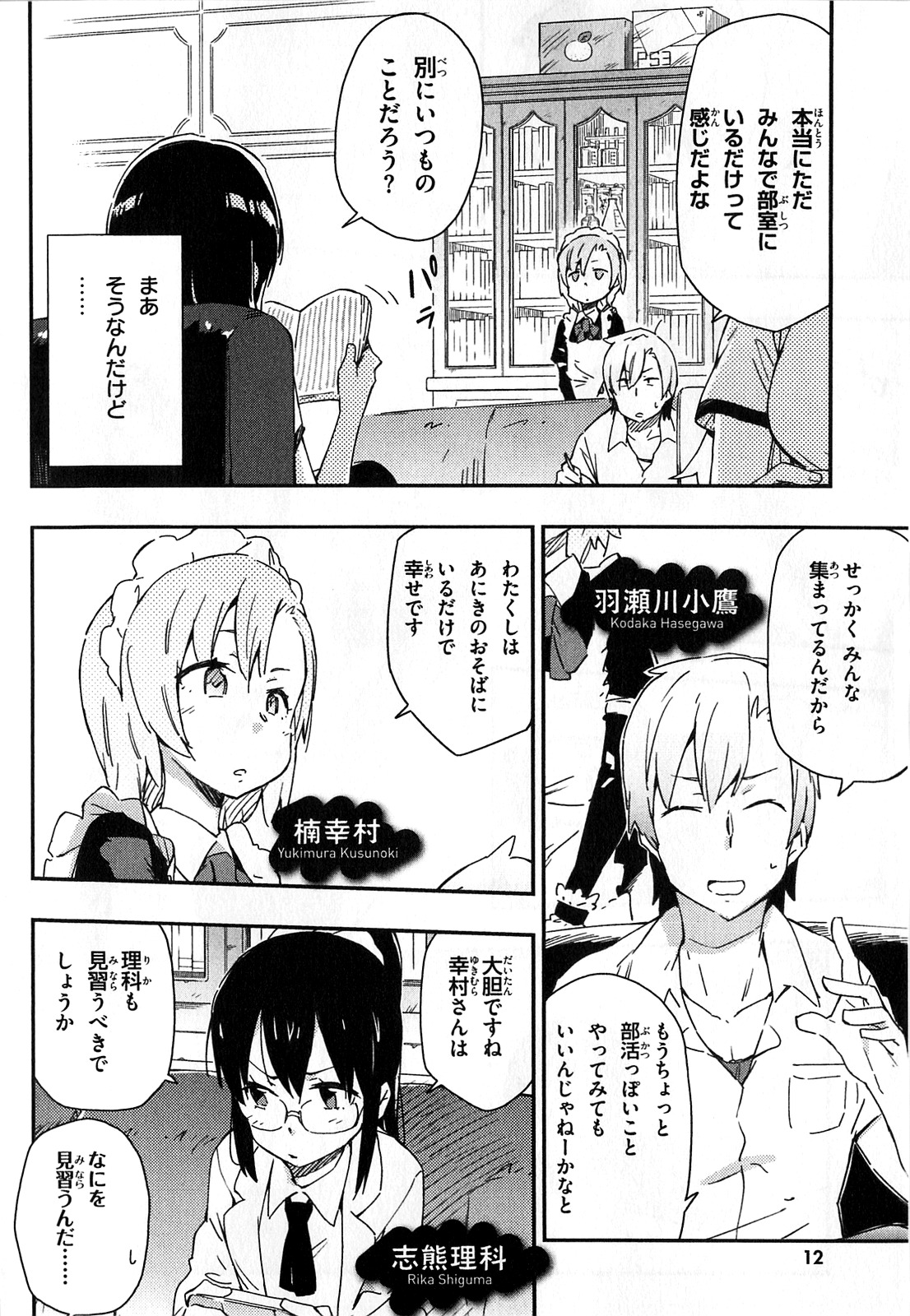 Boku wa Tomodachi ga Sukunai Chapter 16 8ページ
