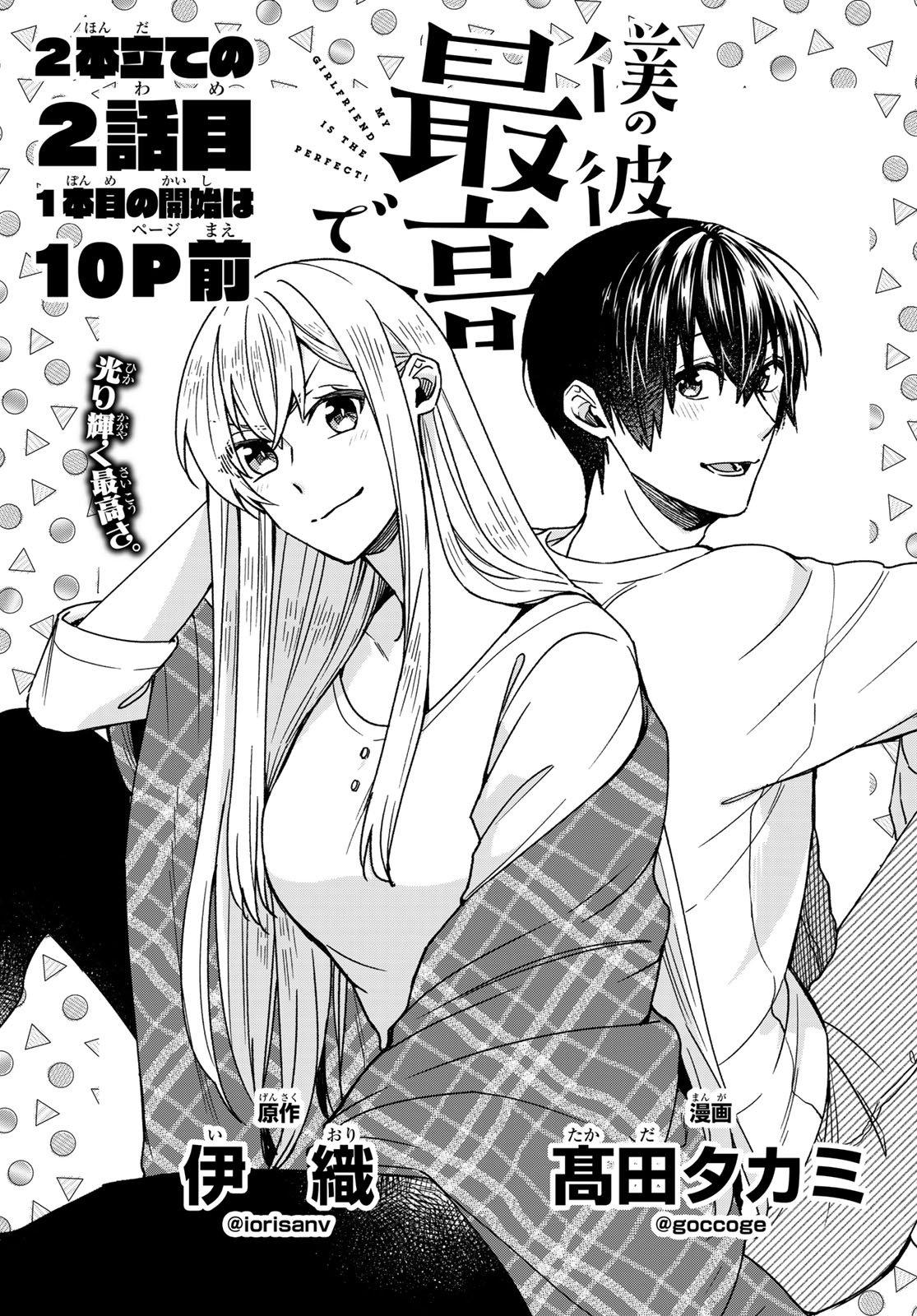 Boku no Kanojo wa Saikou desu! Chapter 26 1ページ