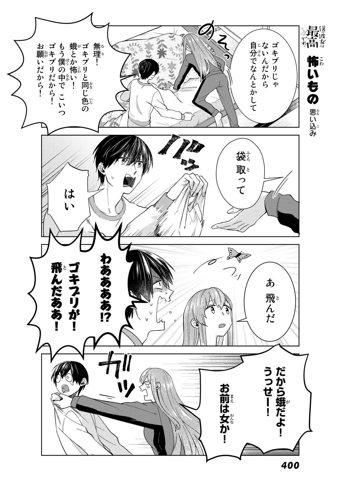 Boku no Kanojo wa Saikou desu! Chapter 29 8ページ