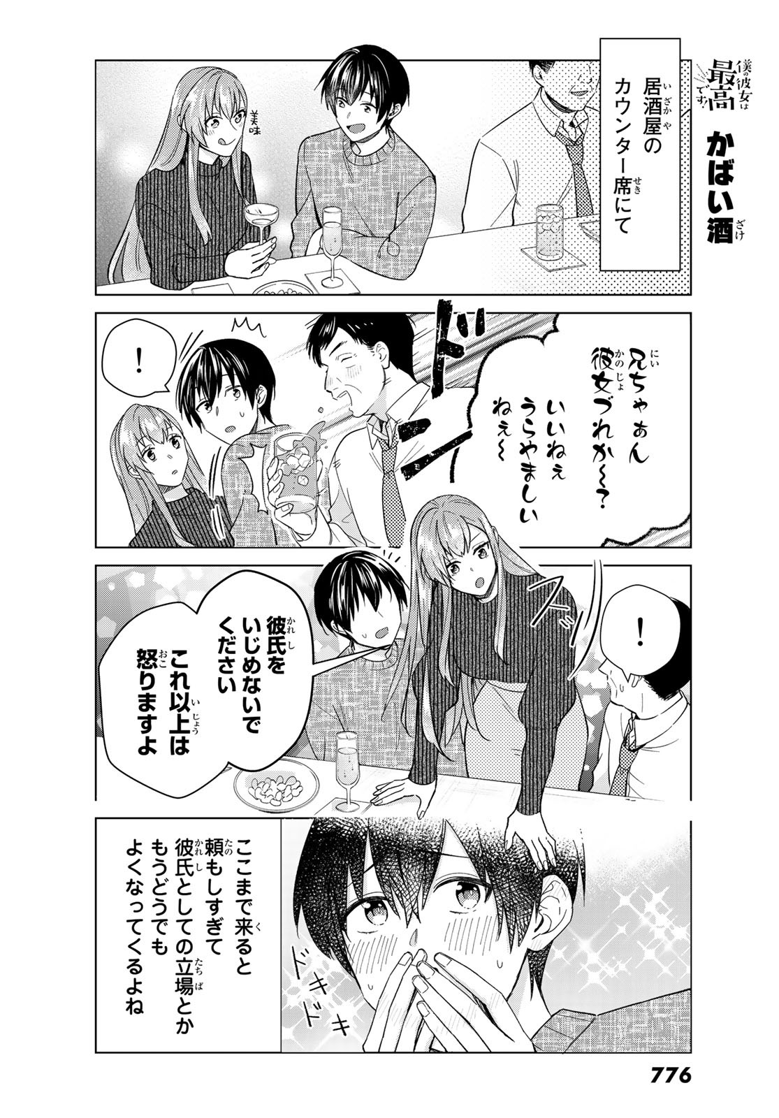 Boku no Kanojo wa Saikou desu! Chapter 34 18ページ