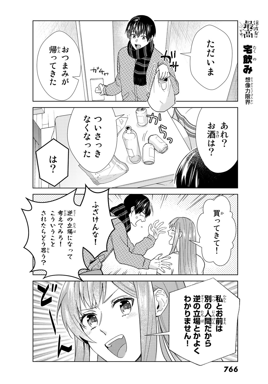 Boku no Kanojo wa Saikou desu! Chapter 34 8ページ