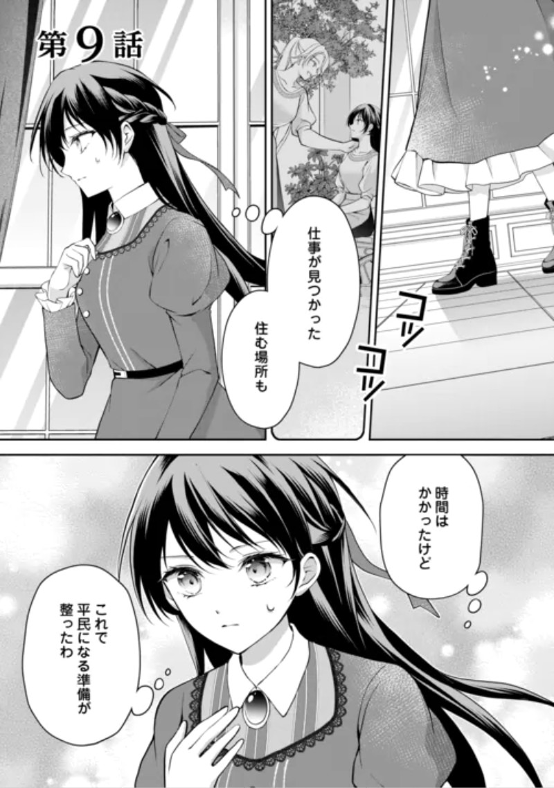 Konyakusha wo Ubawareta Hakushaku Reijou, Sorosoro Suki ni Ikitemiyou to Omoimasu Chapter 9 1ページ