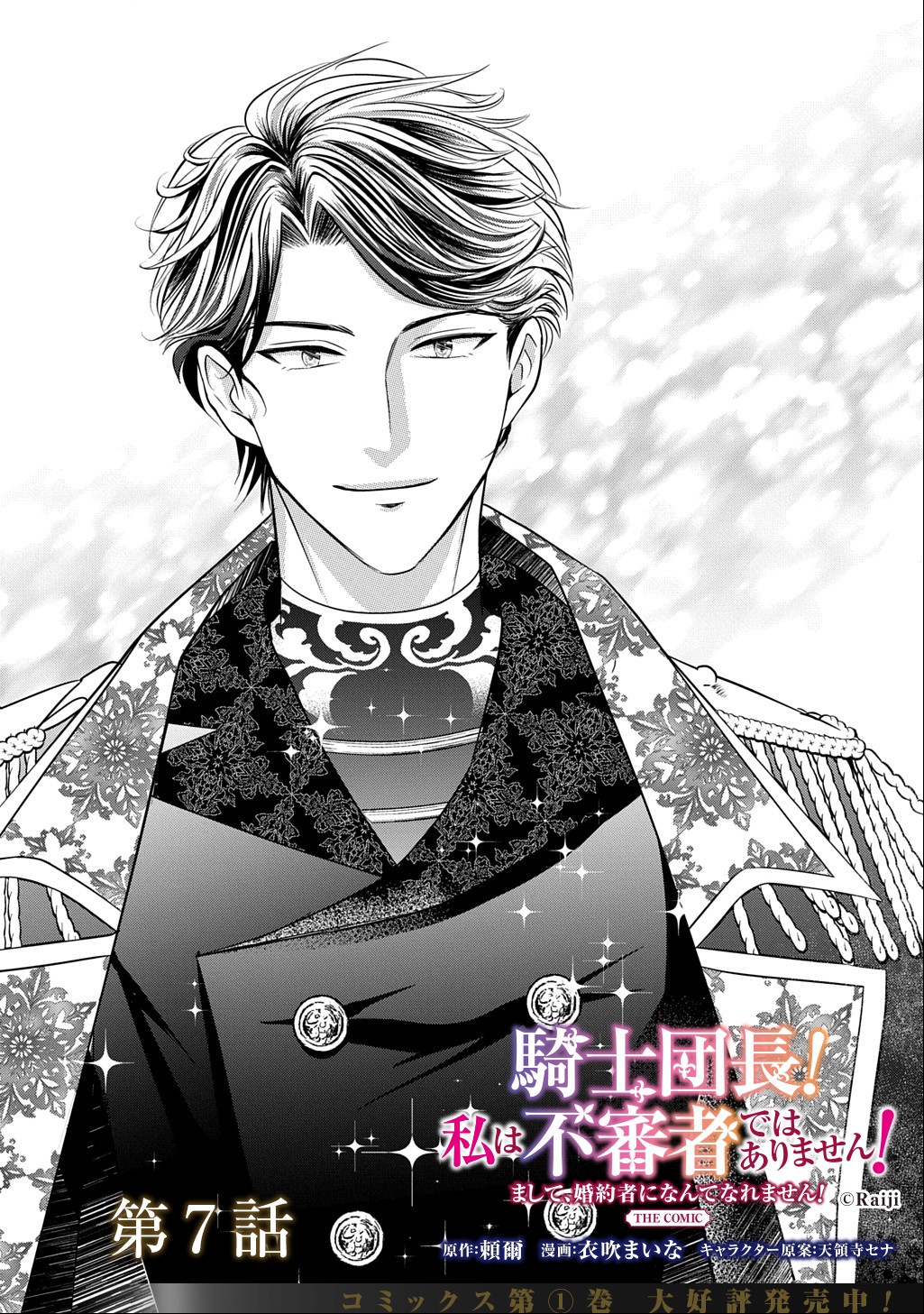 Kishi Danchou! Watashi wa Fushinsha dewa Arimasen! Mashite, Konyakusha ni Nante Naremasen! Chapter 7 2ページ