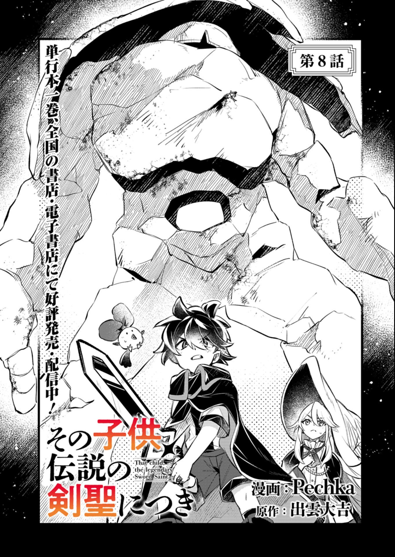 Sono Kodomo, Densetsu no Kensei ni Tsuki Chapter 8.1 1ページ