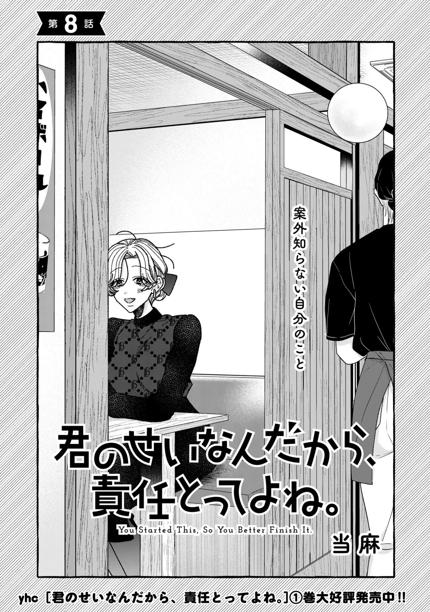 Kimi no Sei Nan Dakara, Sekinin Totte yo ne. Chapter 8 1ページ
