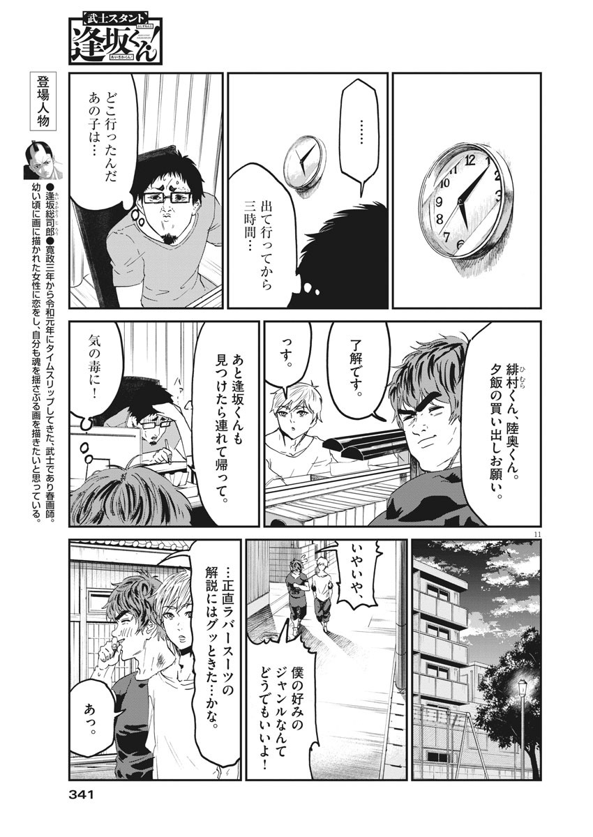Bushi-Stant Aisaka-kun! Chapter 41 11ページ