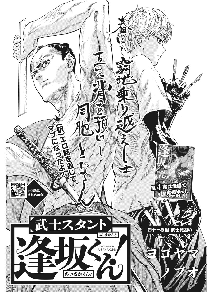 Bushi-Stant Aisaka-kun! Chapter 41 3ページ