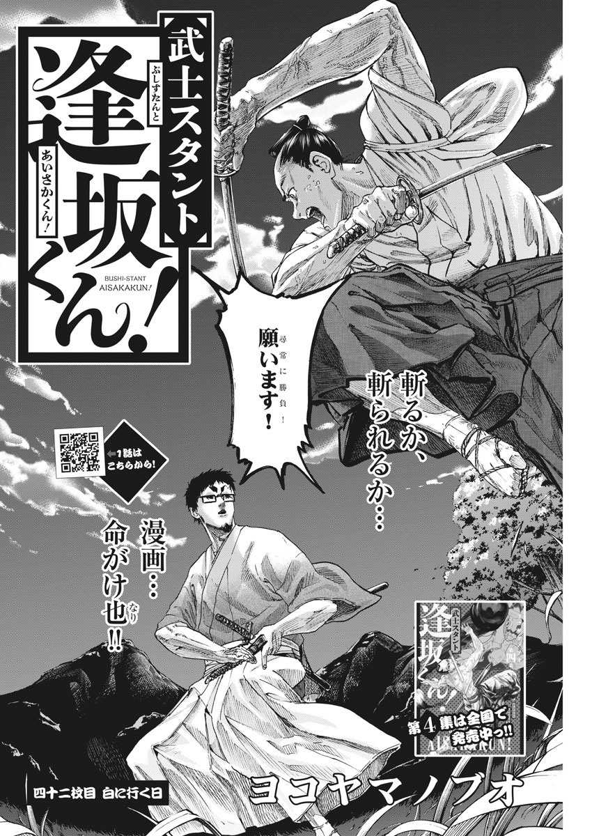 Bushi-Stant Aisaka-kun! Chapter 42 2ページ