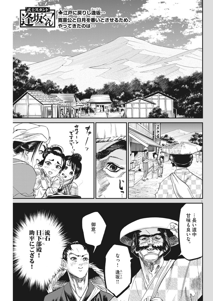 Bushi-Stant Aisaka-kun! Chapter 43 1ページ