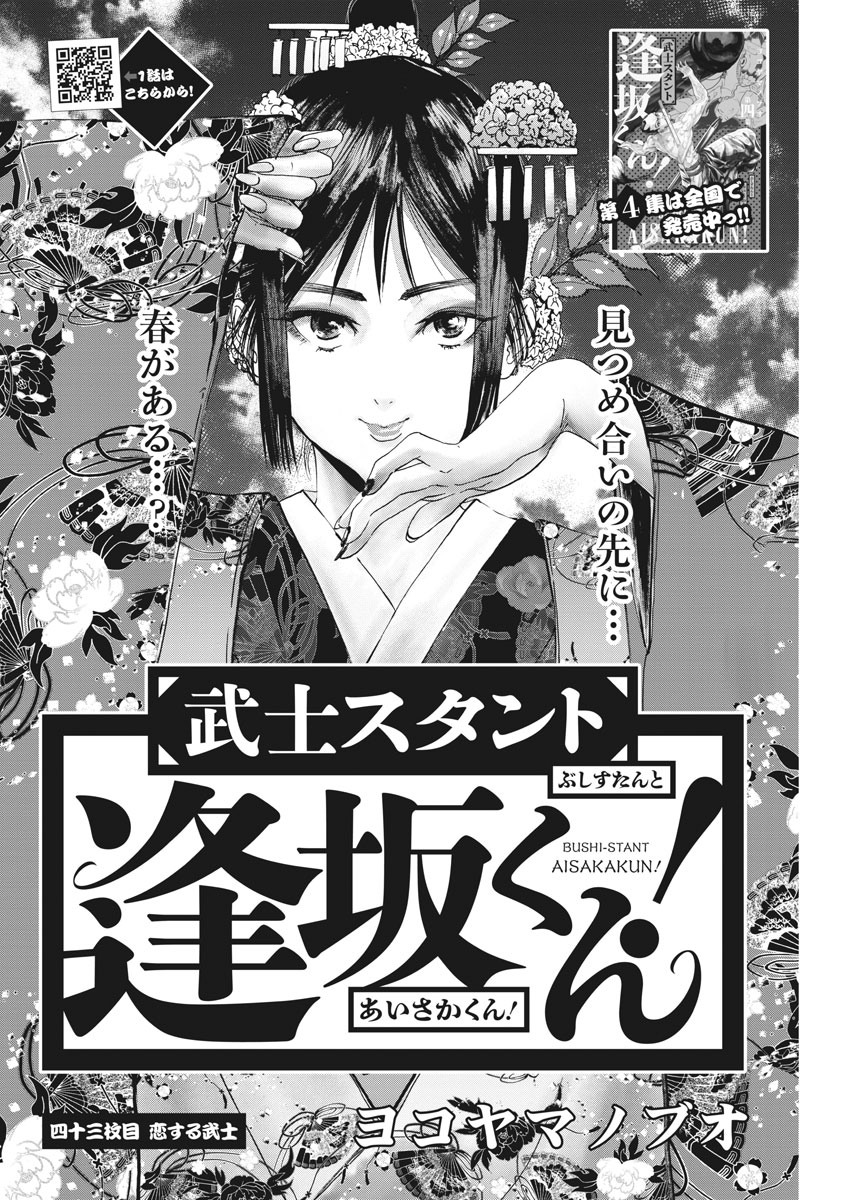 Bushi-Stant Aisaka-kun! Chapter 43 2ページ