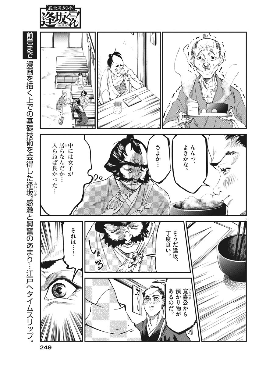 Bushi-Stant Aisaka-kun! Chapter 43 3ページ