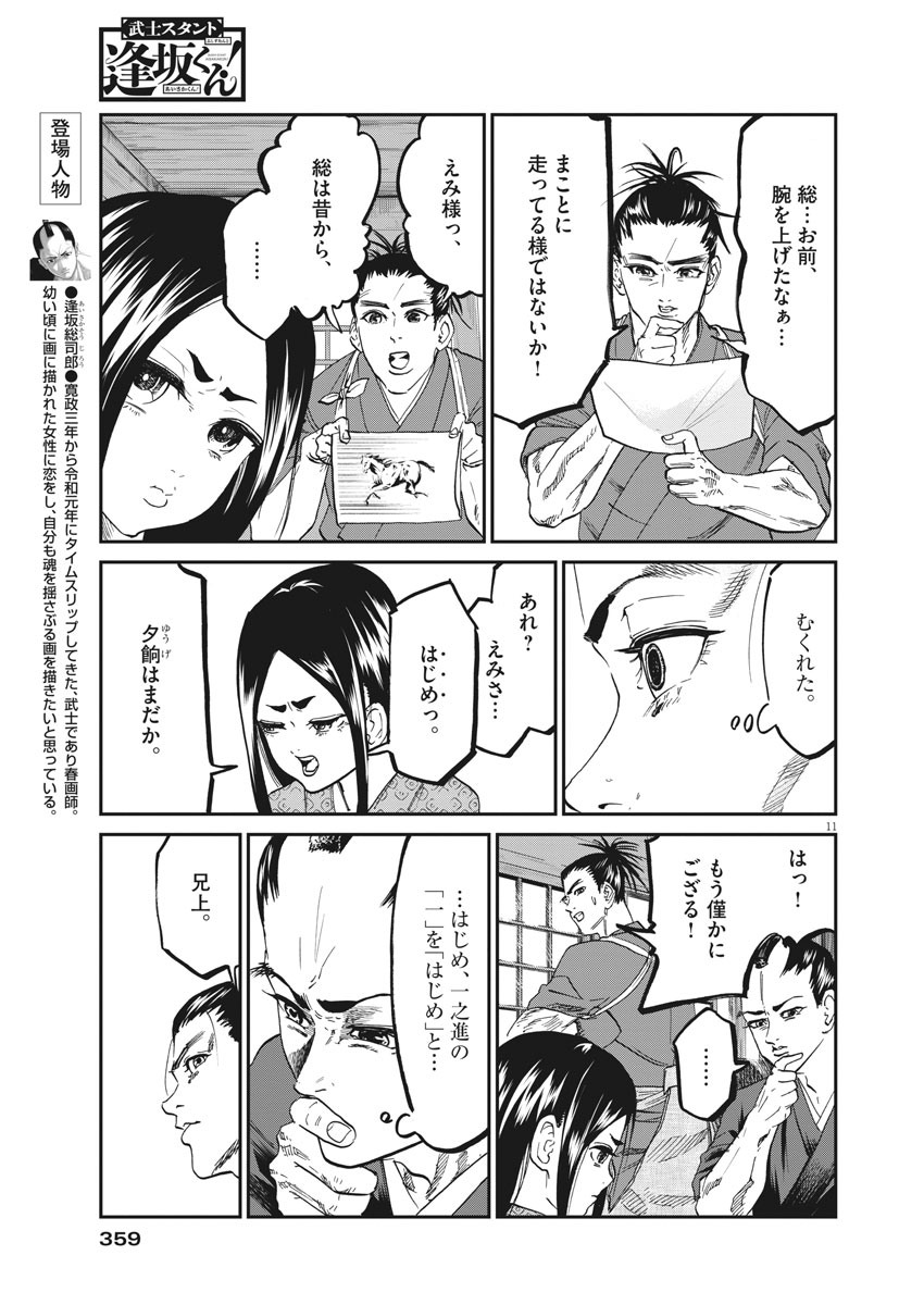 Bushi-Stant Aisaka-kun! Chapter 44 11ページ