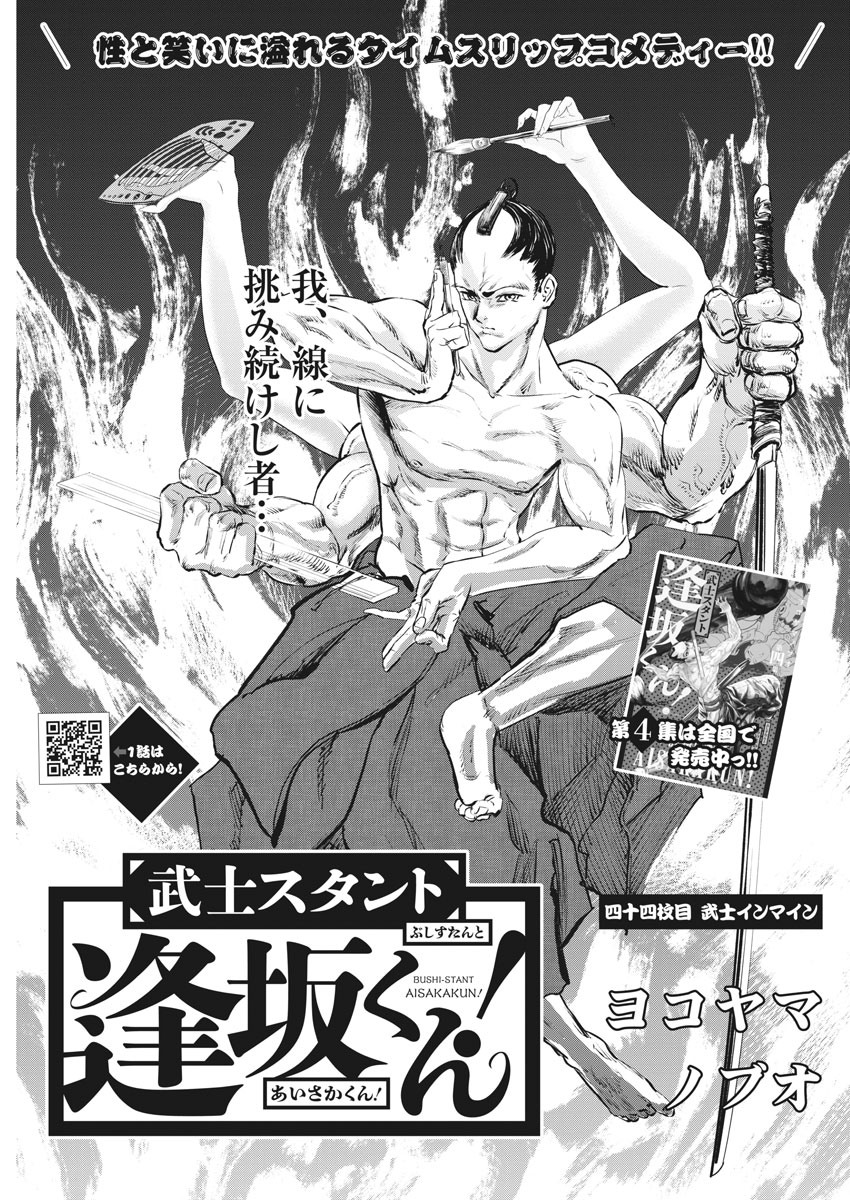 Bushi-Stant Aisaka-kun! Chapter 44 3ページ