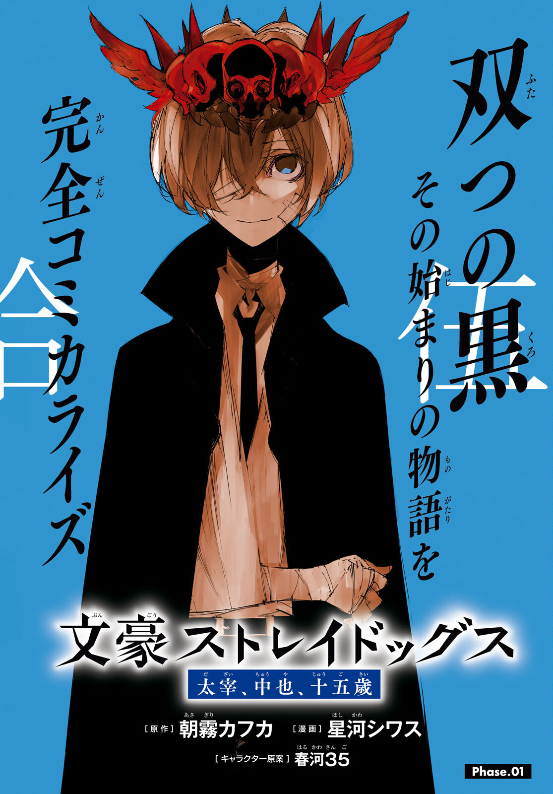 Bungou Stray Dogs: Dazai, Chuuya, Juugosai Chapter 1 2ページ