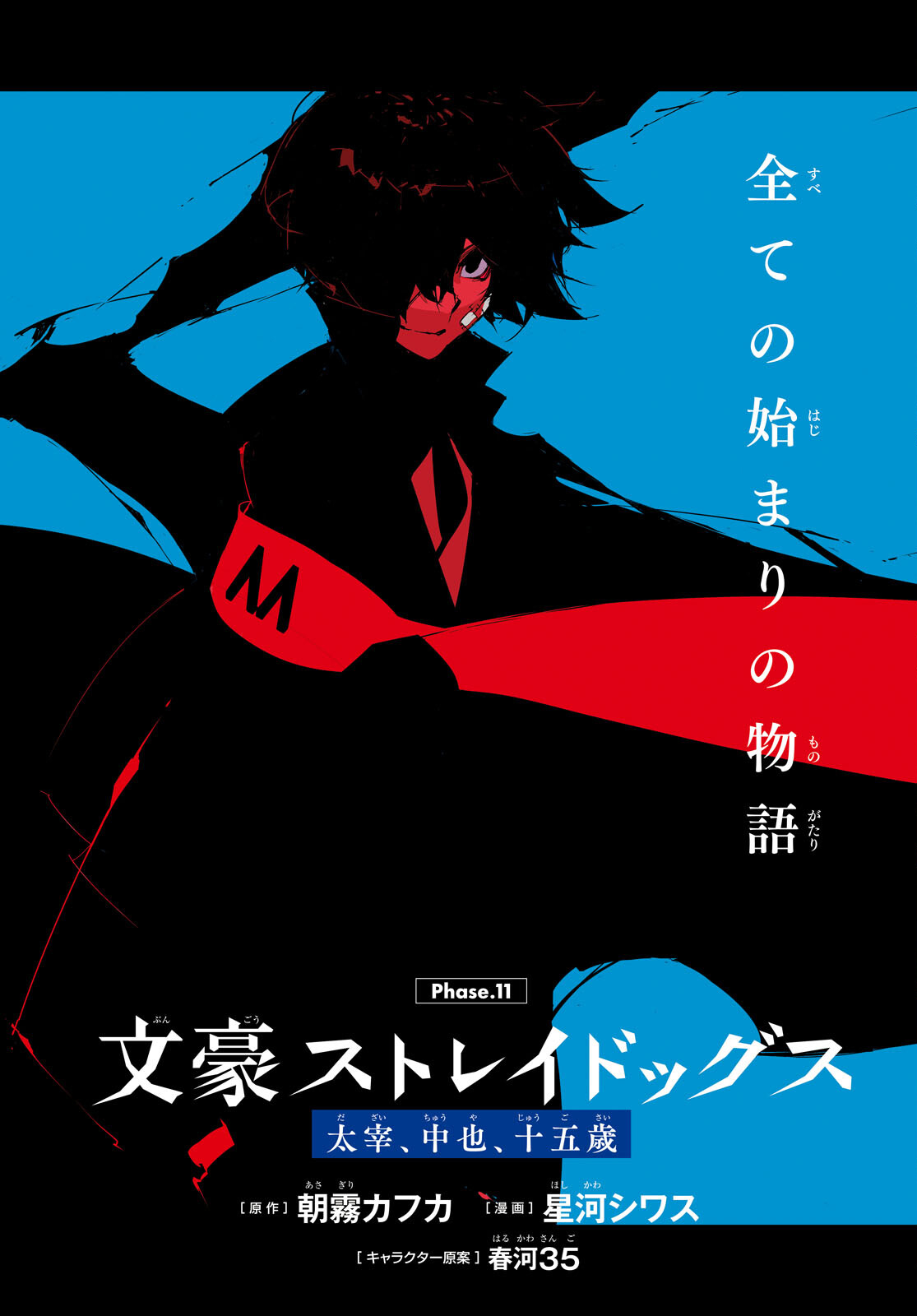 Bungou Stray Dogs: Dazai, Chuuya, Juugosai Chapter 11 2ページ