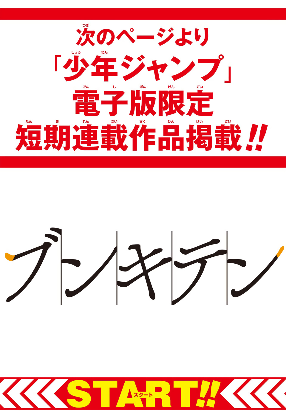 Bunkiten Chapter 2 1ページ
