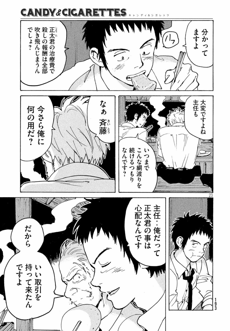 Candy & Cigarettes Chapter 31 24ページ