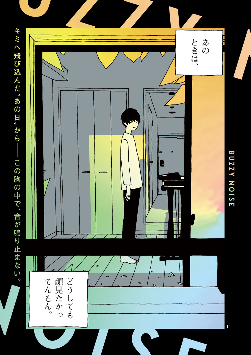 Buzzy Noise Chapter 12 1ページ