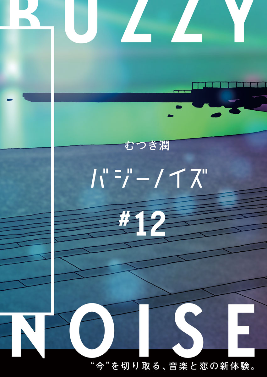 Buzzy Noise Chapter 12 2ページ
