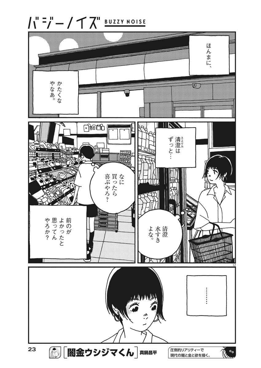 Buzzy Noise Chapter 12 13ページ