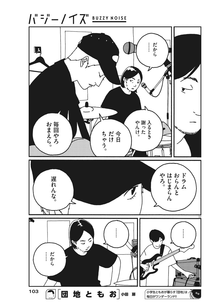 Buzzy Noise Chapter 14 12ページ