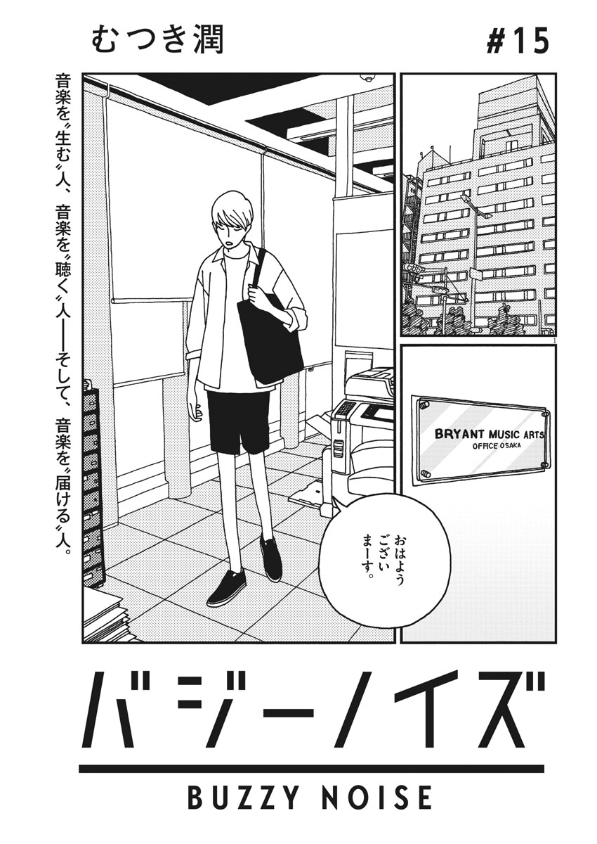 Buzzy Noise Chapter 15 1ページ