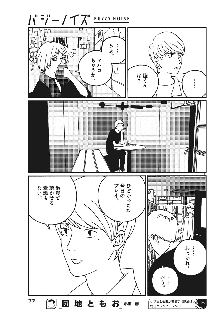 Buzzy Noise Chapter 15 11ページ