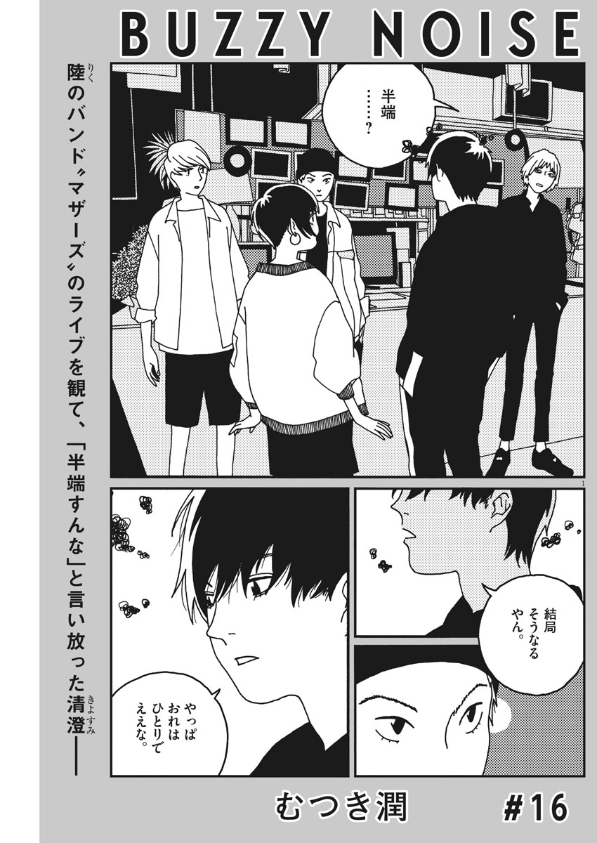 Buzzy Noise Chapter 16 1ページ