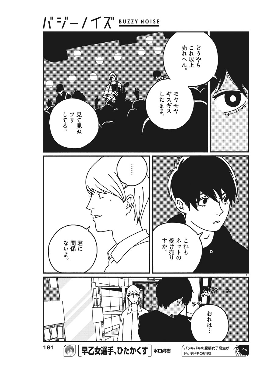Buzzy Noise Chapter 16 11ページ