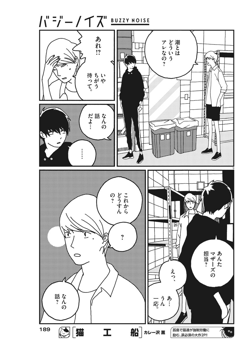 Buzzy Noise Chapter 16 9ページ