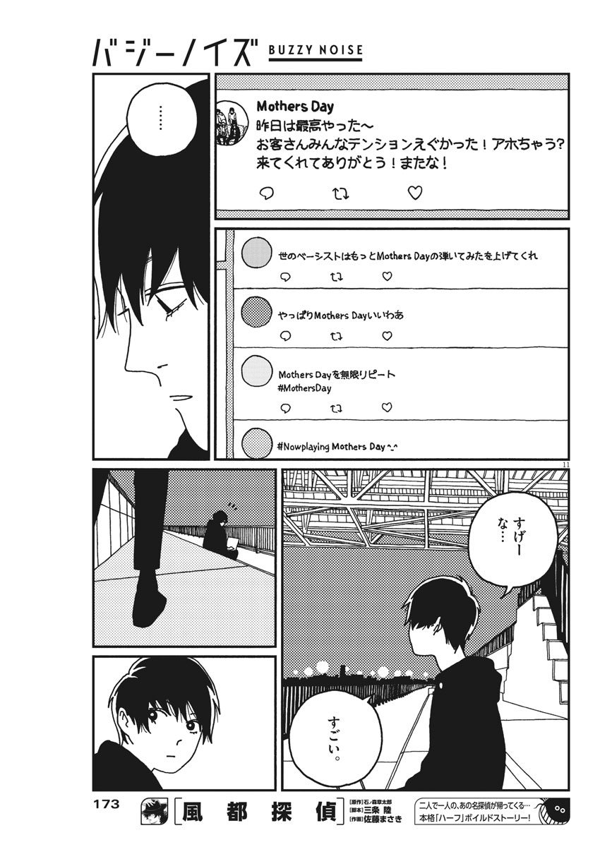 Buzzy Noise Chapter 17 11ページ